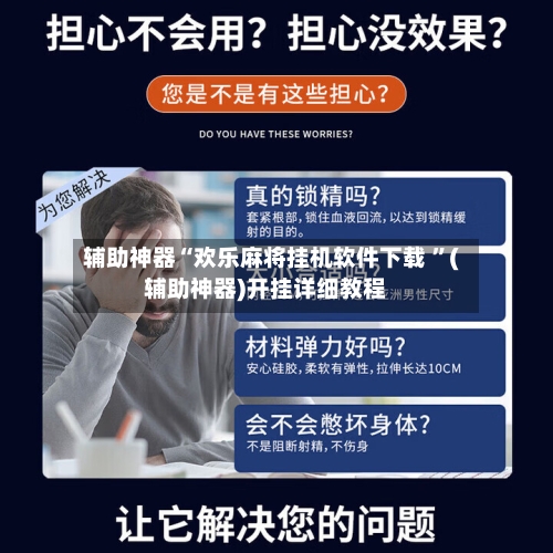 辅助神器“欢乐麻将挂机软件下载 ”(辅助神器)开挂详细教程-第2张图片