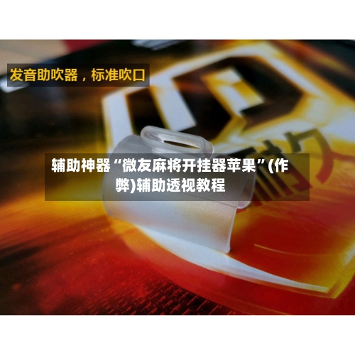 辅助神器“微友麻将开挂器苹果”(作弊)辅助透视教程-第3张图片