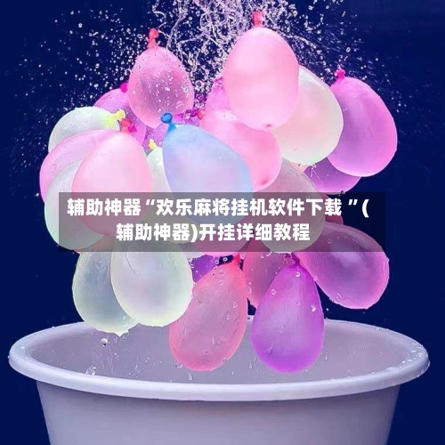 辅助神器“欢乐麻将挂机软件下载 	”(辅助神器)开挂详细教程-第3张图片