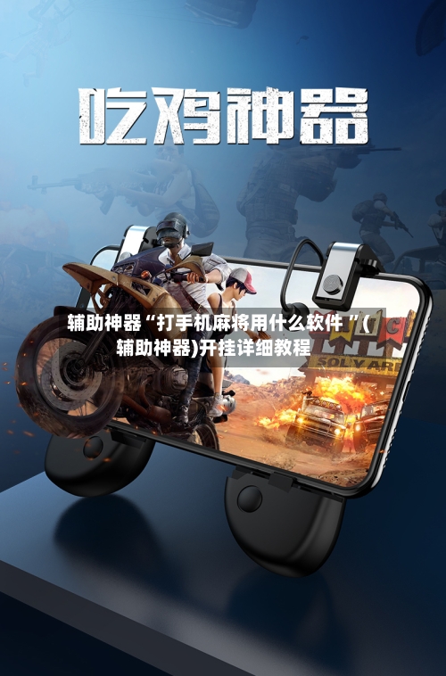 辅助神器“打手机麻将用什么软件 ”(辅助神器)开挂详细教程