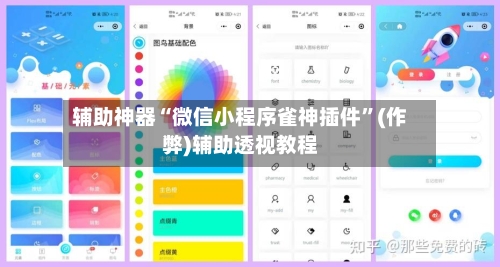 辅助神器“微信小程序雀神插件”(作弊)辅助透视教程-第2张图片