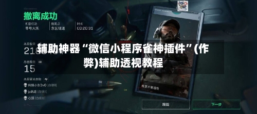辅助神器“微信小程序雀神插件”(作弊)辅助透视教程