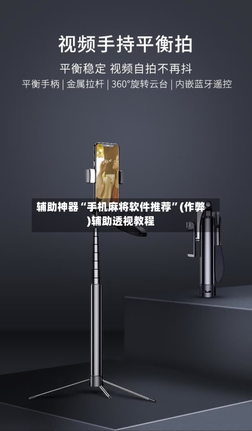 辅助神器“手机麻将软件推荐”(作弊)辅助透视教程