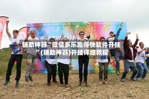 辅助神器“微信多乐跑得快软件开挂 	”(辅助神器)开挂详细教程-第2张图片