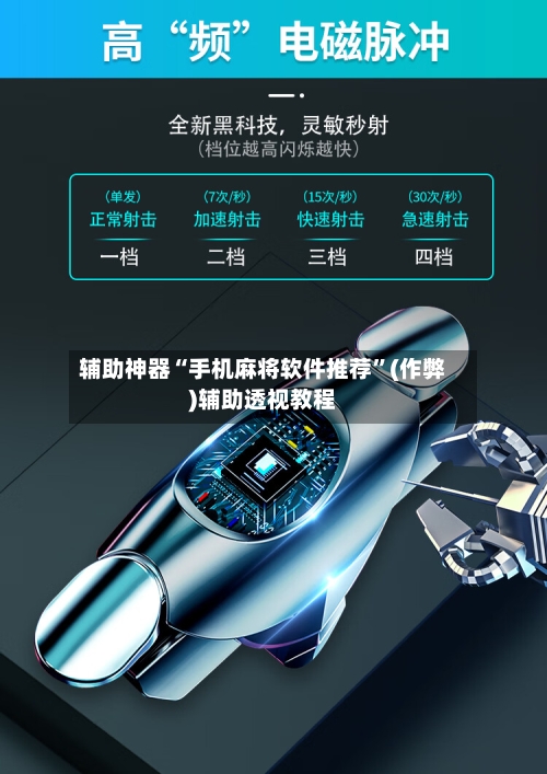 辅助神器“手机麻将软件推荐”(作弊)辅助透视教程-第2张图片
