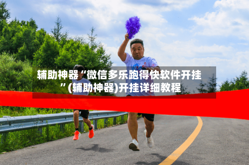 辅助神器“微信多乐跑得快软件开挂 ”(辅助神器)开挂详细教程