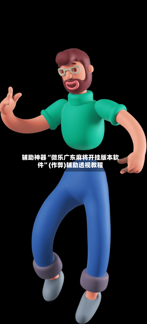 辅助神器“微乐广东麻将开挂版本软件	”(作弊)辅助透视教程-第2张图片