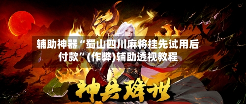 辅助神器“蜀山四川麻将挂先试用后付款”(作弊)辅助透视教程-第2张图片
