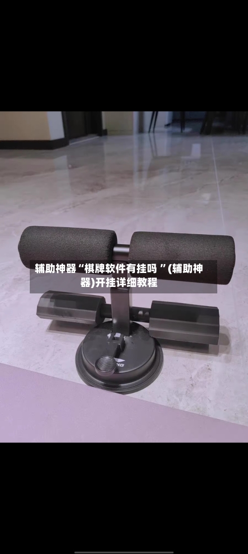 辅助神器“棋牌软件有挂吗 ”(辅助神器)开挂详细教程