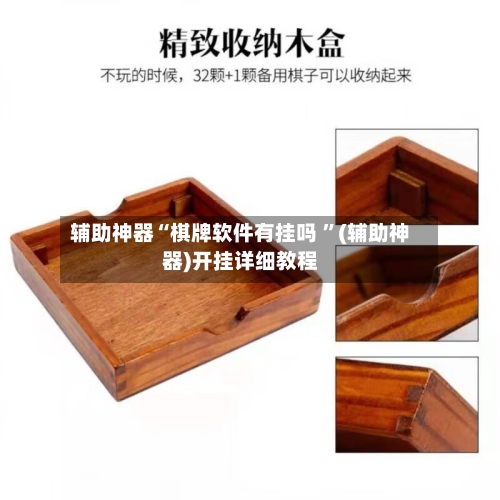 辅助神器“棋牌软件有挂吗 ”(辅助神器)开挂详细教程-第2张图片