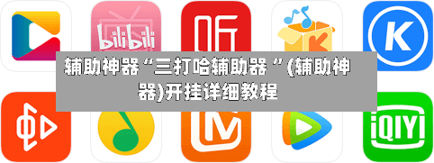 辅助神器“三打哈辅助器 ”(辅助神器)开挂详细教程-第3张图片