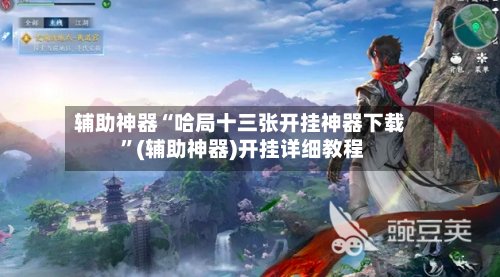 辅助神器“哈局十三张开挂神器下载 ”(辅助神器)开挂详细教程