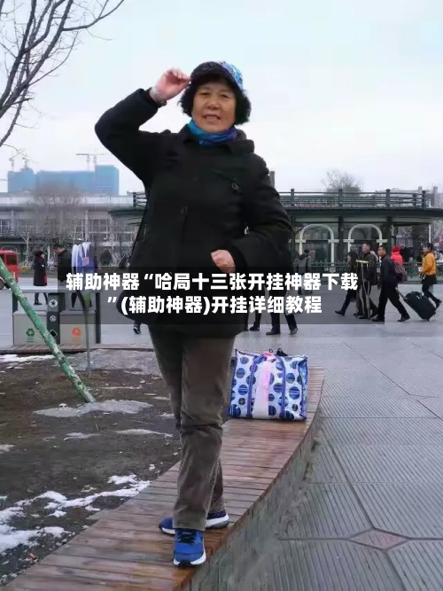 辅助神器“哈局十三张开挂神器下载 ”(辅助神器)开挂详细教程-第2张图片