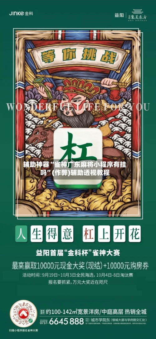 辅助神器“雀神广东麻将小程序有挂吗”(作弊)辅助透视教程