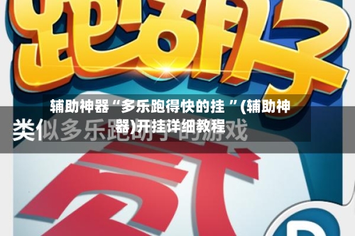 辅助神器“多乐跑得快的挂 	”(辅助神器)开挂详细教程-第2张图片