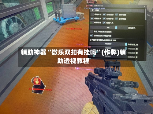 辅助神器“微乐双扣有挂吗”(作弊)辅助透视教程