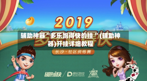 辅助神器“多乐跑得快的挂 ”(辅助神器)开挂详细教程-第3张图片