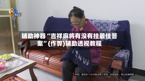 辅助神器“吉祥麻将有没有挂最佳答案”(作弊)辅助透视教程-第2张图片