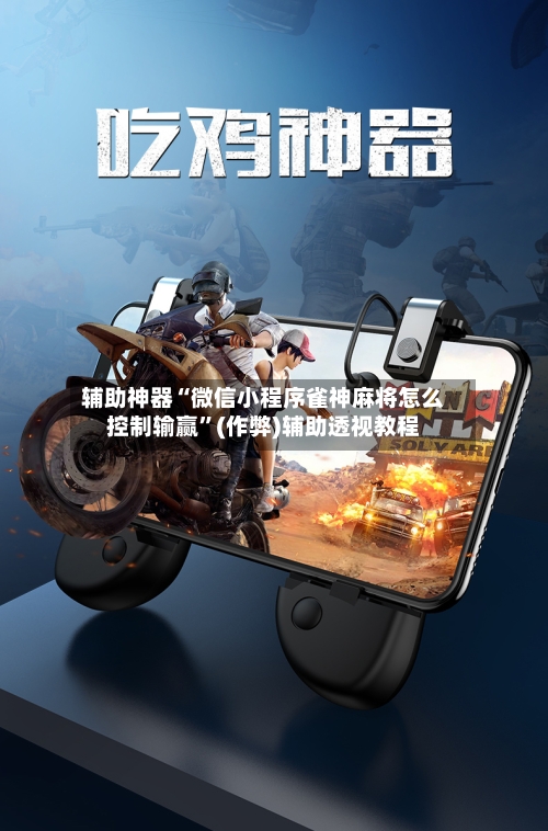 辅助神器“微信小程序雀神麻将怎么控制输赢”(作弊)辅助透视教程-第3张图片