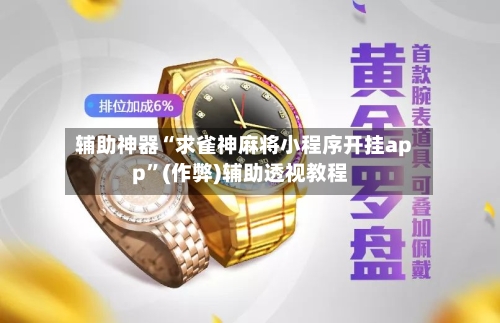 辅助神器“求雀神麻将小程序开挂app”(作弊)辅助透视教程-第2张图片
