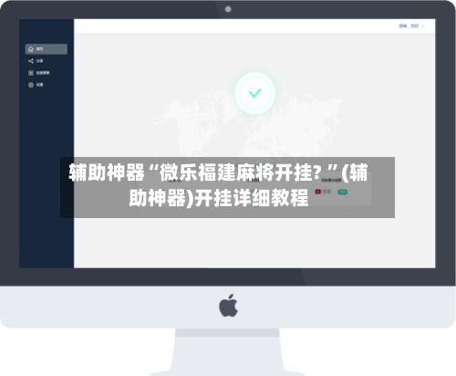 辅助神器“微乐福建麻将开挂? ”(辅助神器)开挂详细教程-第2张图片