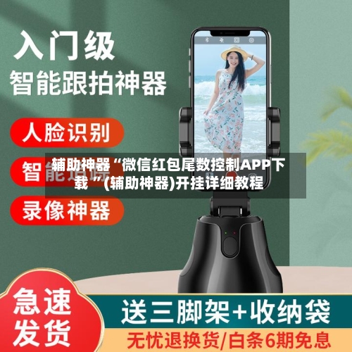 辅助神器“微信红包尾数控制APP下载 ”(辅助神器)开挂详细教程