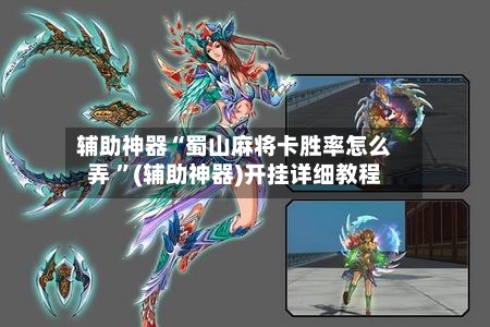 辅助神器“蜀山麻将卡胜率怎么弄 ”(辅助神器)开挂详细教程-第2张图片