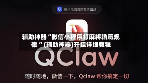辅助神器“微信小程序打麻将输赢规律 ”(辅助神器)开挂详细教程-第2张图片