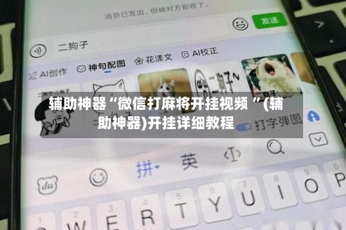辅助神器“微信打麻将开挂视频 ”(辅助神器)开挂详细教程-第2张图片