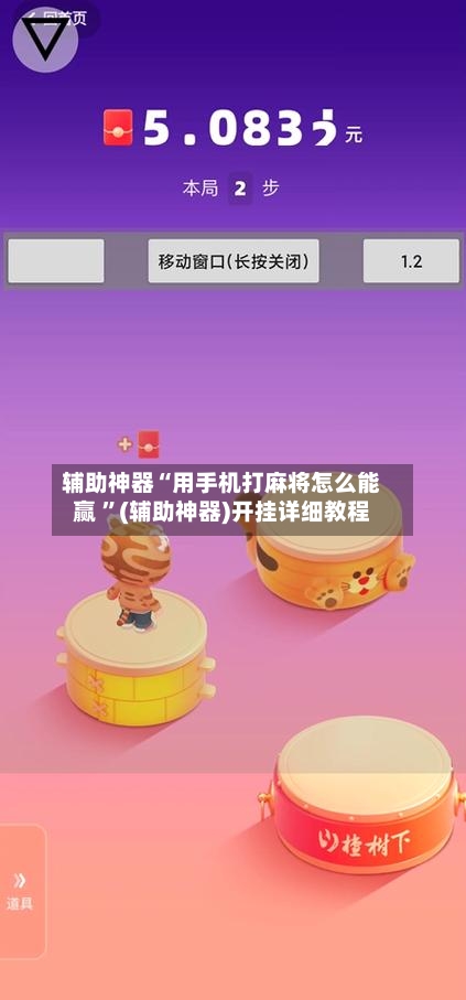 辅助神器“用手机打麻将怎么能赢 ”(辅助神器)开挂详细教程-第3张图片