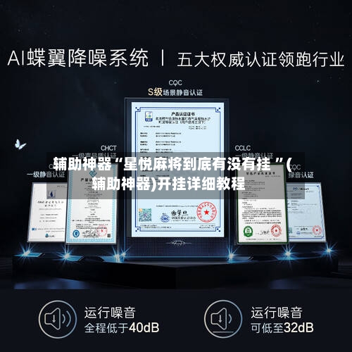 辅助神器“星悦麻将到底有没有挂 ”(辅助神器)开挂详细教程