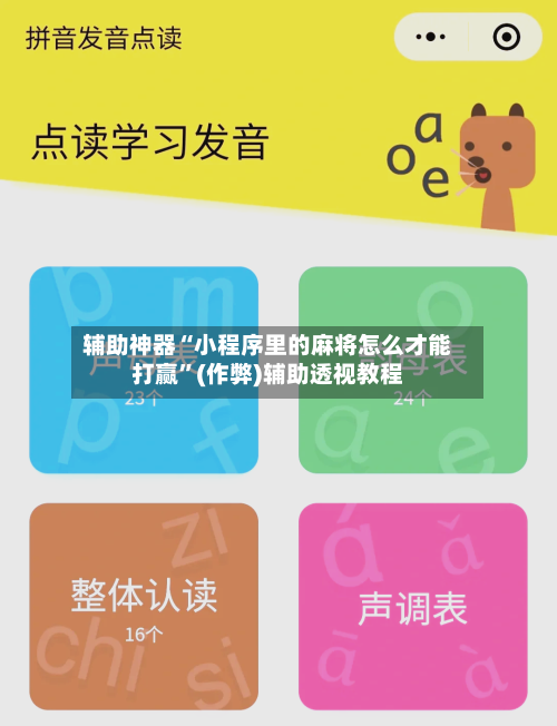 辅助神器“小程序里的麻将怎么才能打赢”(作弊)辅助透视教程