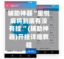 辅助神器“星悦麻将到底有没有挂 ”(辅助神器)开挂详细教程-第2张图片