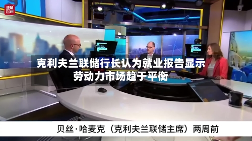 克利夫兰联储行长认为就业报告显示劳动力市场趋于平衡-第2张图片