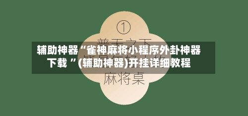 辅助神器“雀神麻将小程序外卦神器下载 ”(辅助神器)开挂详细教程-第2张图片