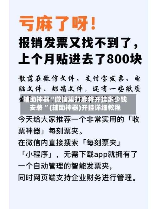 辅助神器“微信里打麻将开挂多少钱安装 ”(辅助神器)开挂详细教程