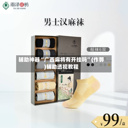 辅助神器“广西麻将有开挂吗”(作弊)辅助透视教程-第2张图片
