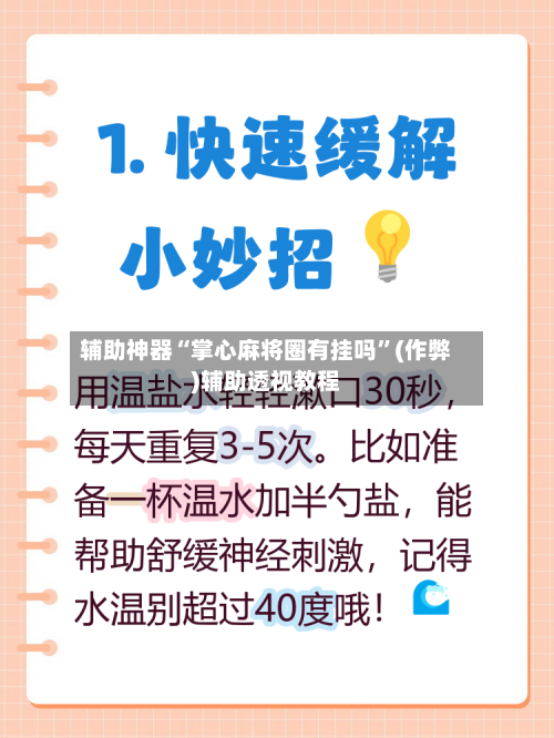 辅助神器“掌心麻将圈有挂吗”(作弊)辅助透视教程