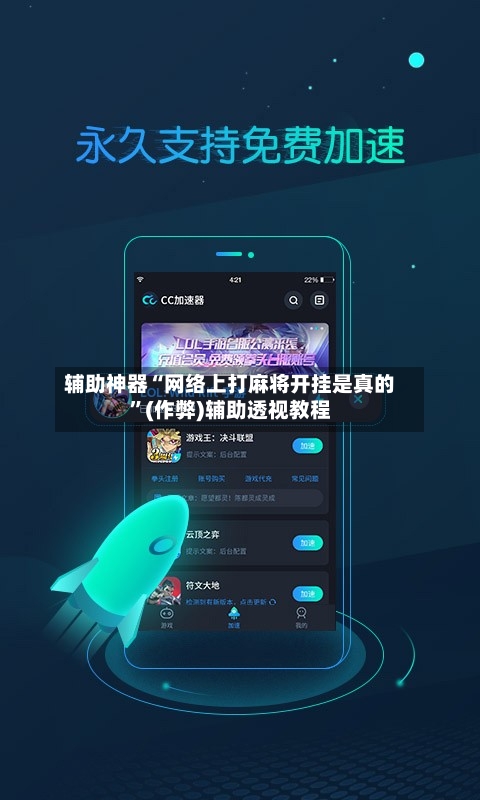 辅助神器“网络上打麻将开挂是真的	”(作弊)辅助透视教程-第2张图片