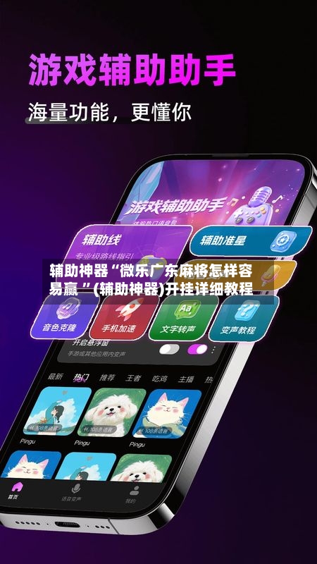 辅助神器“微乐广东麻将怎样容易赢 ”(辅助神器)开挂详细教程