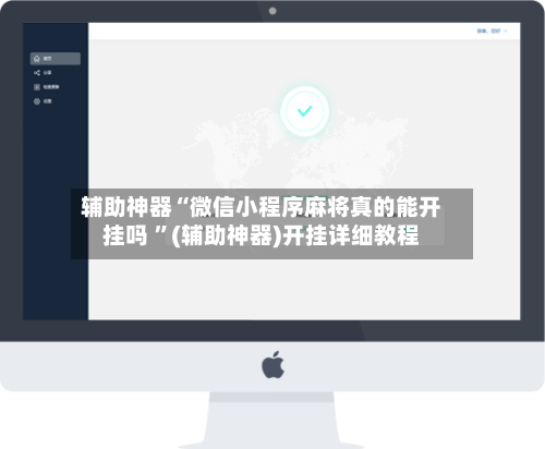 辅助神器“微信小程序麻将真的能开挂吗 ”(辅助神器)开挂详细教程