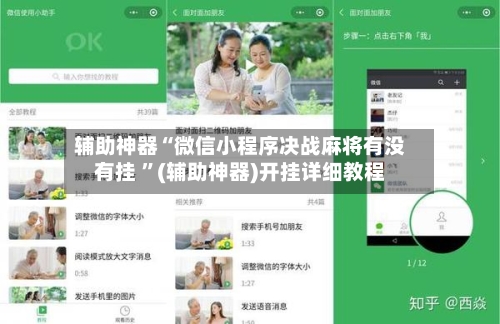 辅助神器“微信小程序决战麻将有没有挂 ”(辅助神器)开挂详细教程