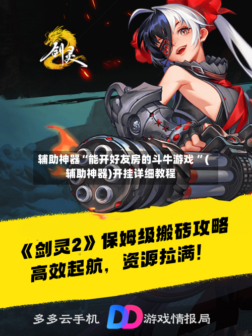 辅助神器“能开好友房的斗牛游戏 ”(辅助神器)开挂详细教程