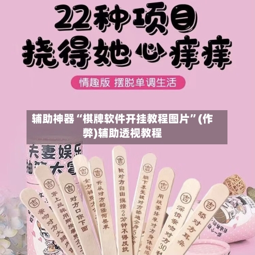 辅助神器“棋牌软件开挂教程图片”(作弊)辅助透视教程