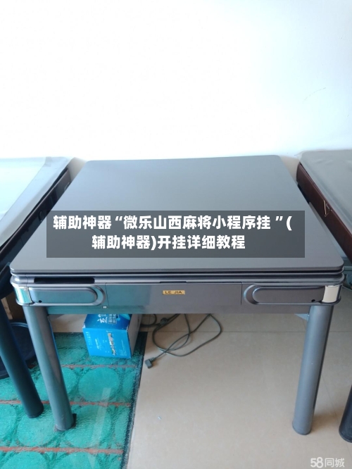 辅助神器“微乐山西麻将小程序挂 ”(辅助神器)开挂详细教程-第2张图片