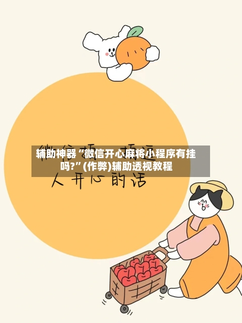辅助神器“微信开心麻将小程序有挂吗?”(作弊)辅助透视教程