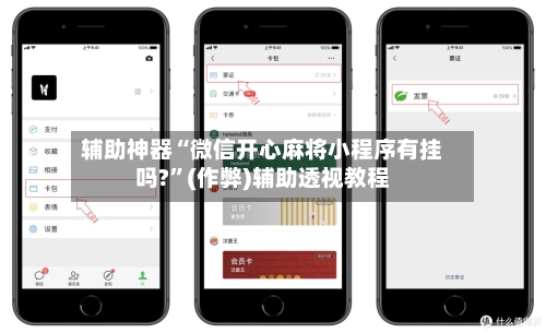 辅助神器“微信开心麻将小程序有挂吗?	”(作弊)辅助透视教程-第2张图片