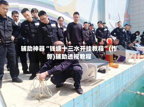辅助神器“钱塘十三水开挂教程”(作弊)辅助透视教程
