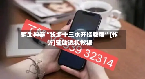 辅助神器“钱塘十三水开挂教程	”(作弊)辅助透视教程-第3张图片