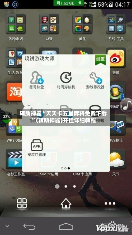 辅助神器“天天卡五星麻将免费下载 	”(辅助神器)开挂详细教程-第2张图片